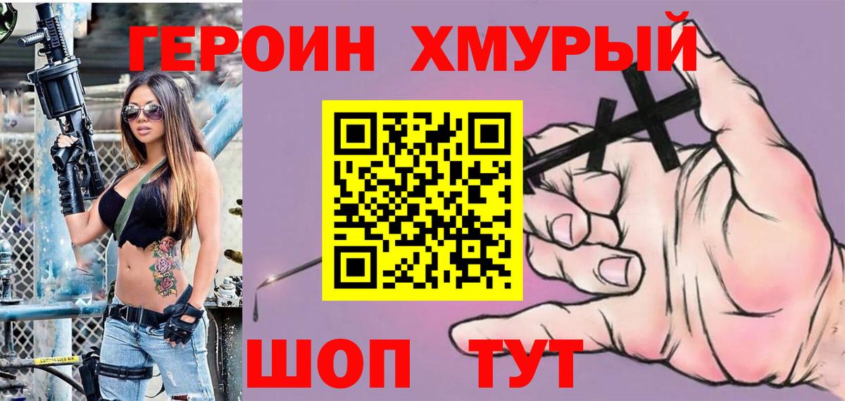 ГЕРОИН  Героин хмурый  Вход с VPN  Ейск 